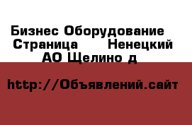 Бизнес Оборудование - Страница 12 . Ненецкий АО,Щелино д.